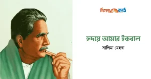 হৃদয়ে আমার ইকবাল