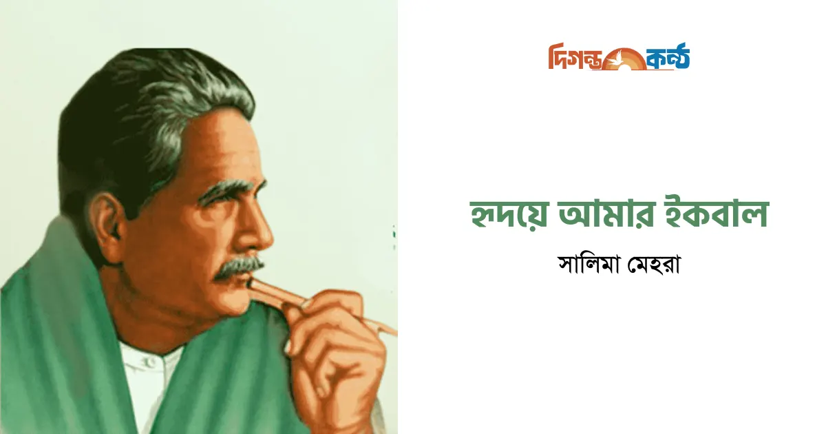 হৃদয়ে আমার ইকবাল